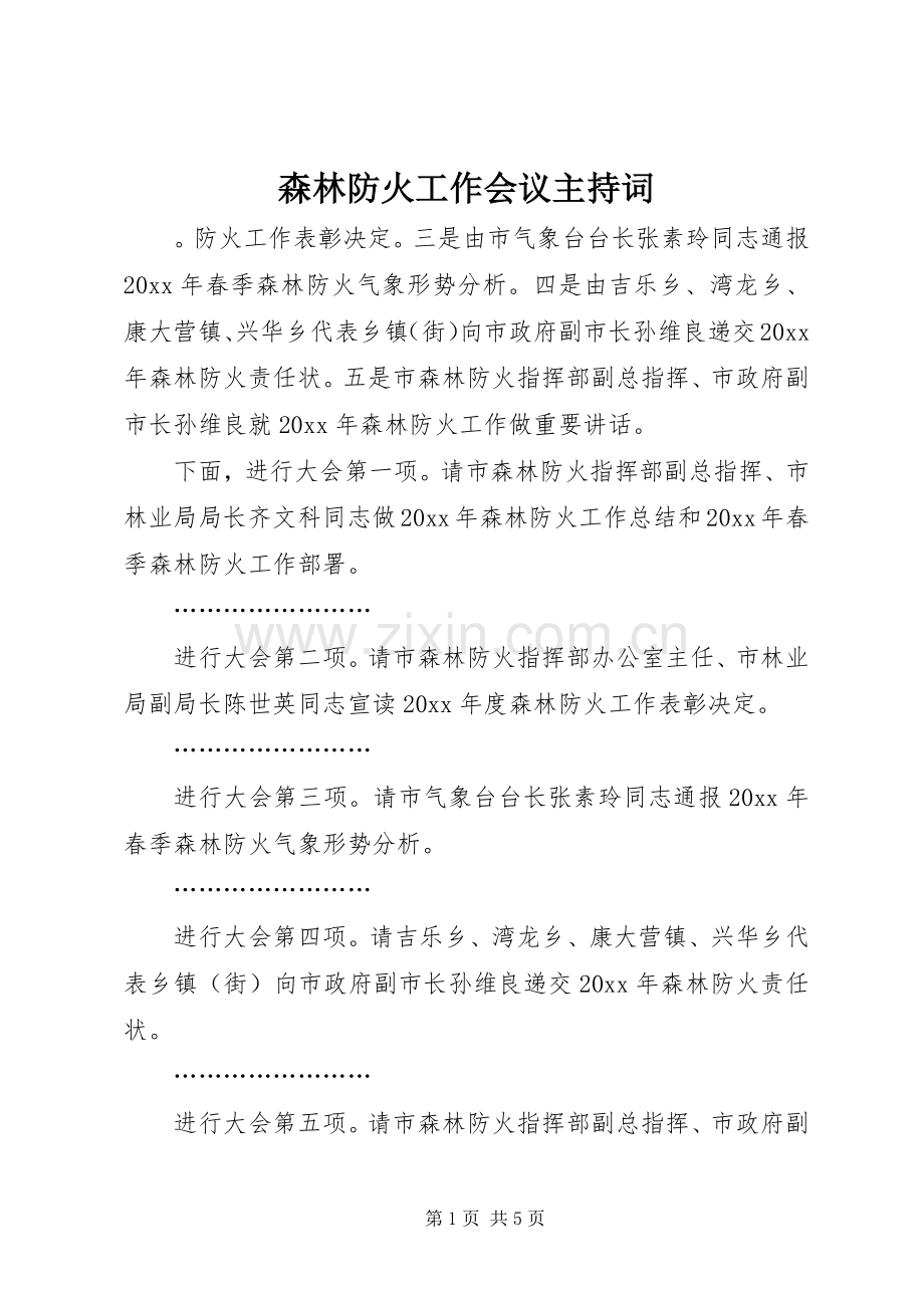 森林防火工作会议主持词.docx_第1页