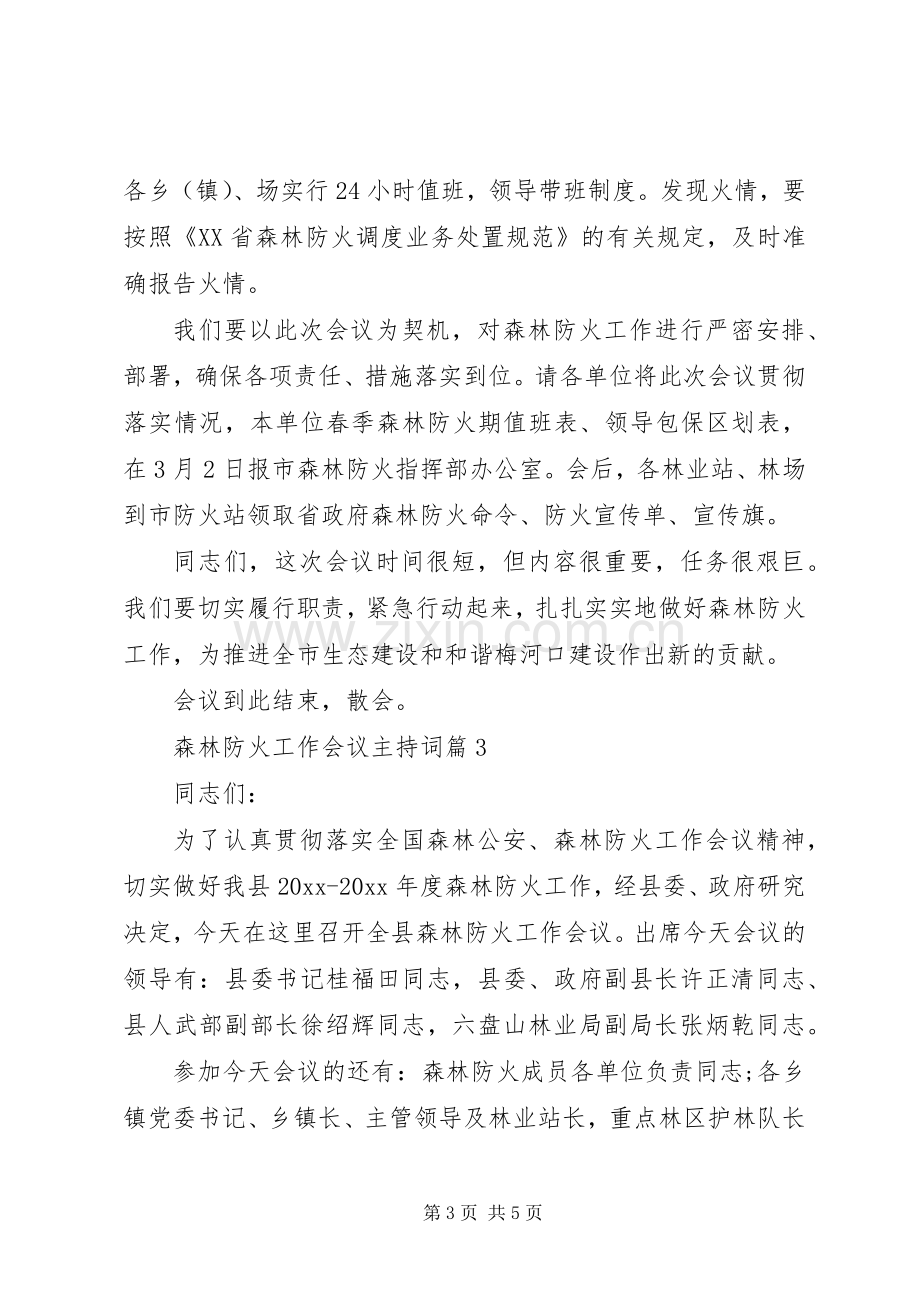 森林防火工作会议主持词.docx_第3页