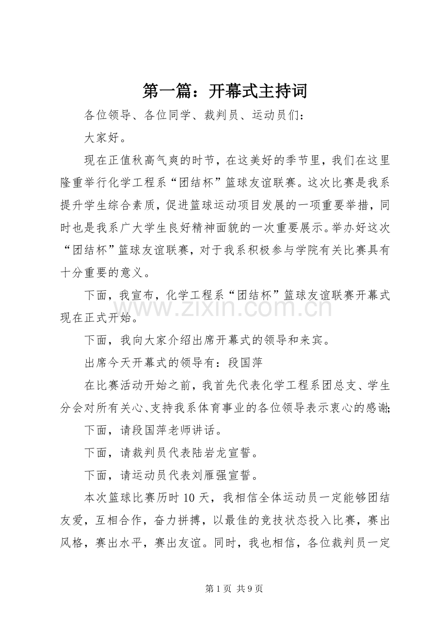 第一篇：开幕式主持稿.docx_第1页