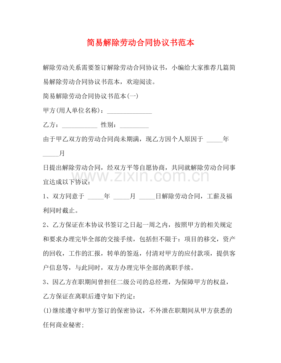 简易解除劳动合同协议书范本2).docx_第1页