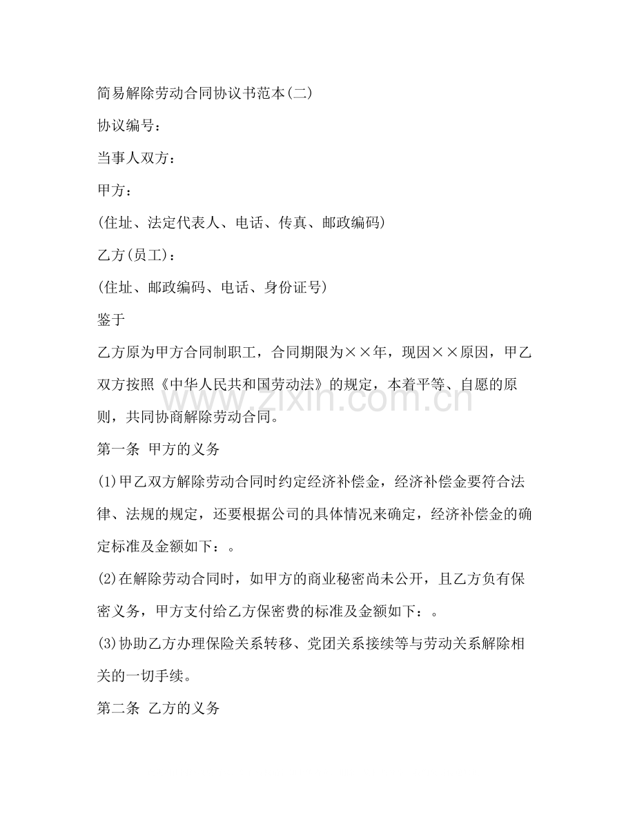 简易解除劳动合同协议书范本2).docx_第3页