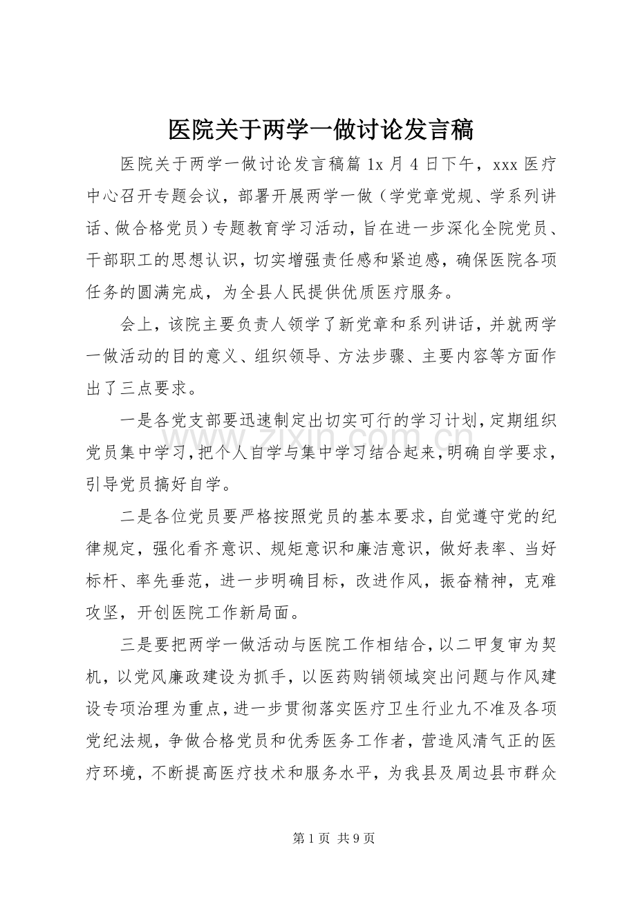 医院关于两学一做讨论发言.docx_第1页