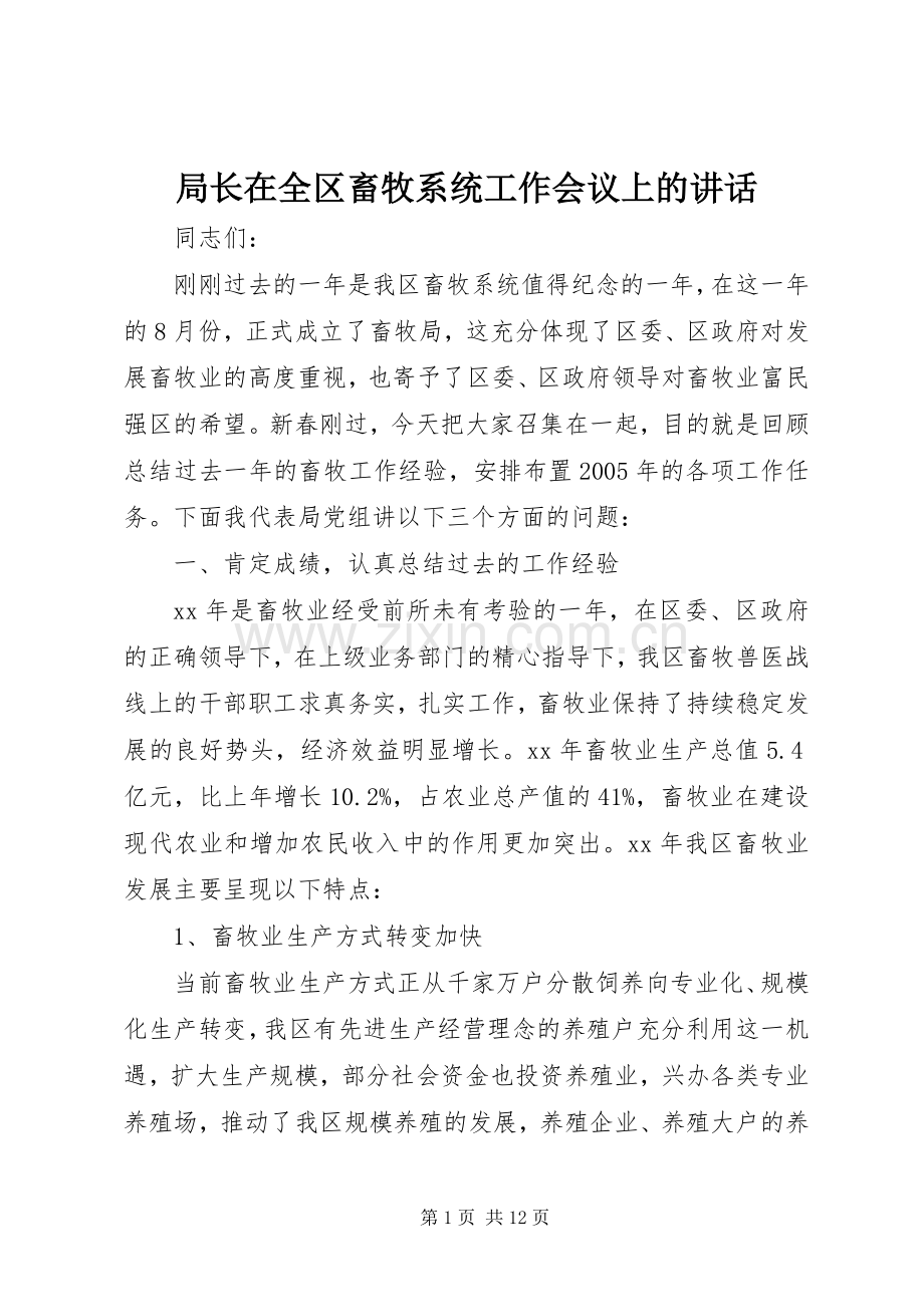 局长在全区畜牧系统工作会议上的讲话.docx_第1页