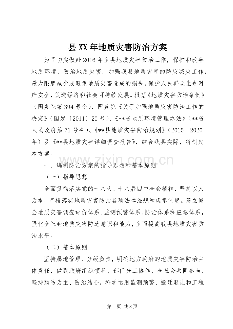 县XX年地质灾害防治实施方案 .docx_第1页