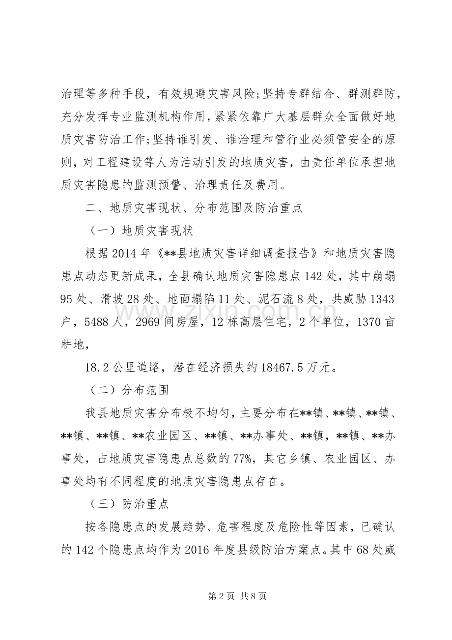 县XX年地质灾害防治实施方案 .docx_第2页