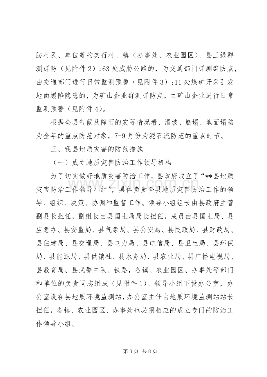 县XX年地质灾害防治实施方案 .docx_第3页