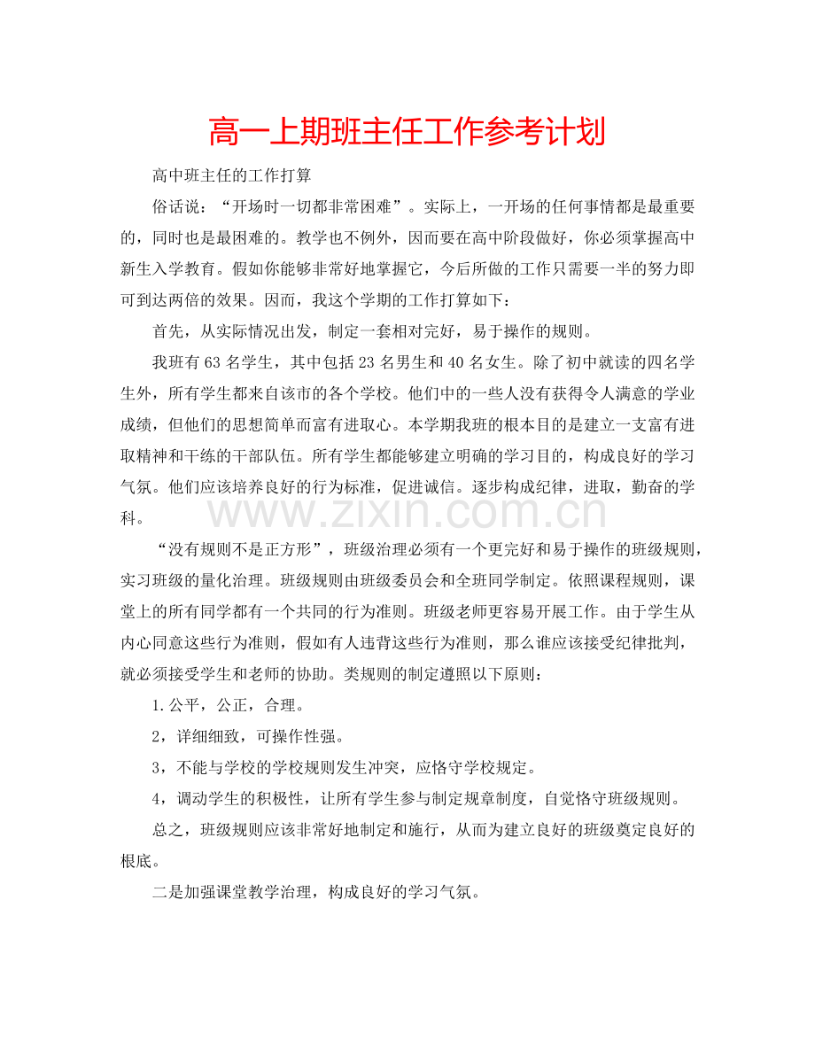 高一上期班主任工作参考计划.doc_第1页