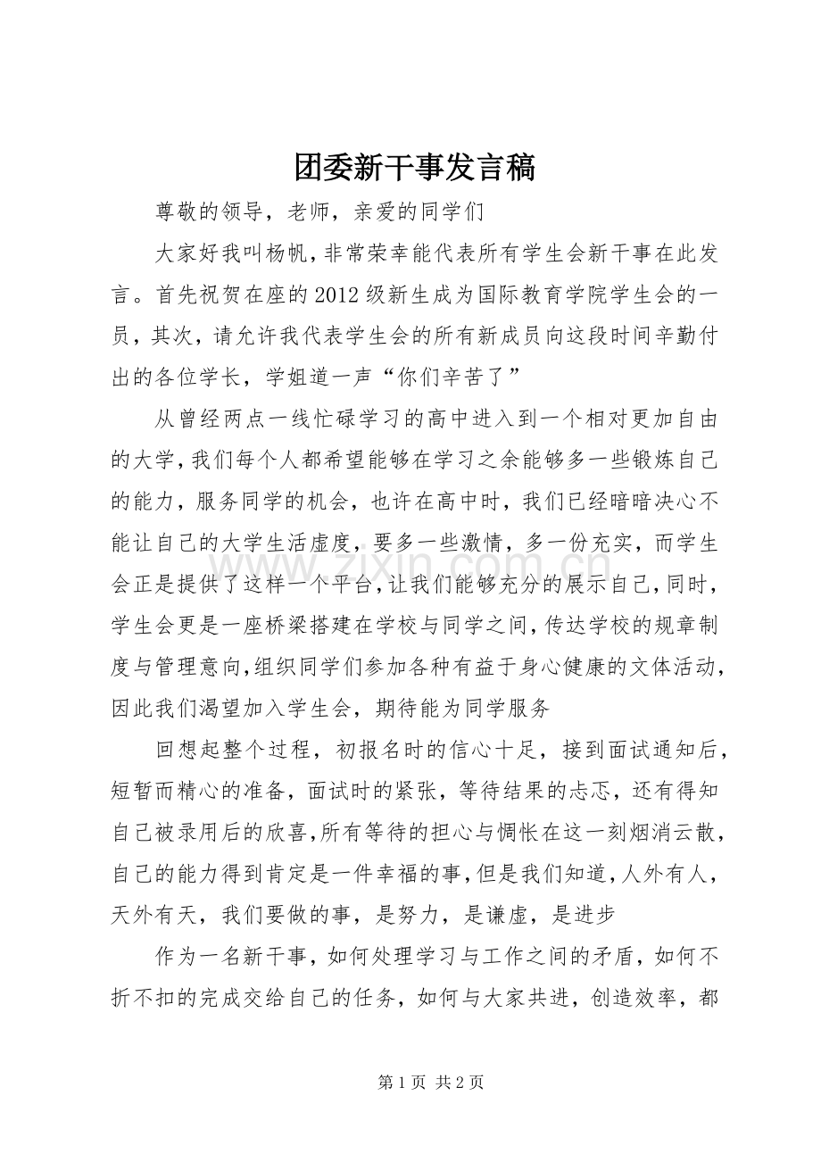 团委新干事发言稿范文.docx_第1页