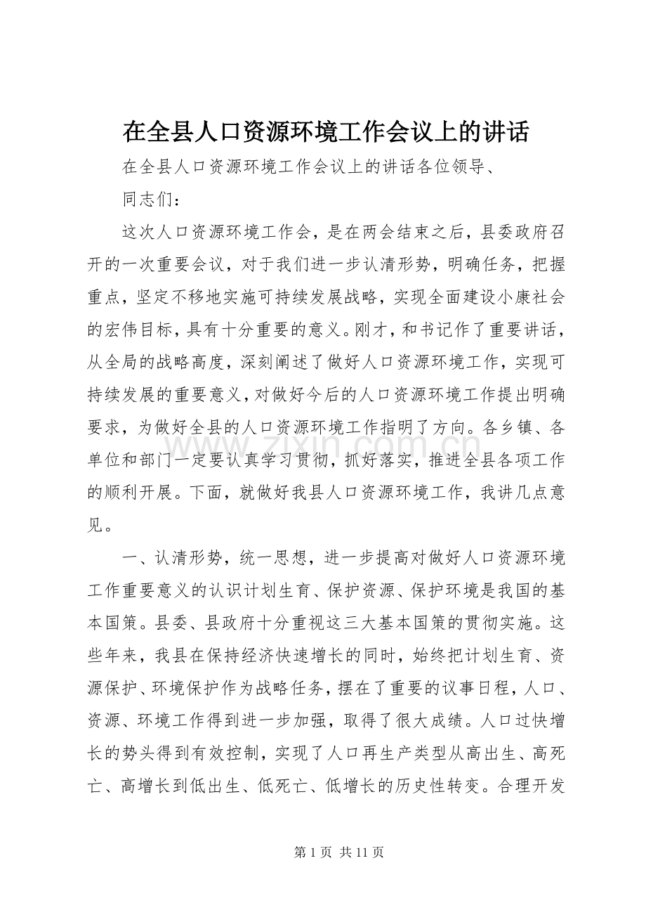 在全县人口资源环境工作会议上的讲话.docx_第1页