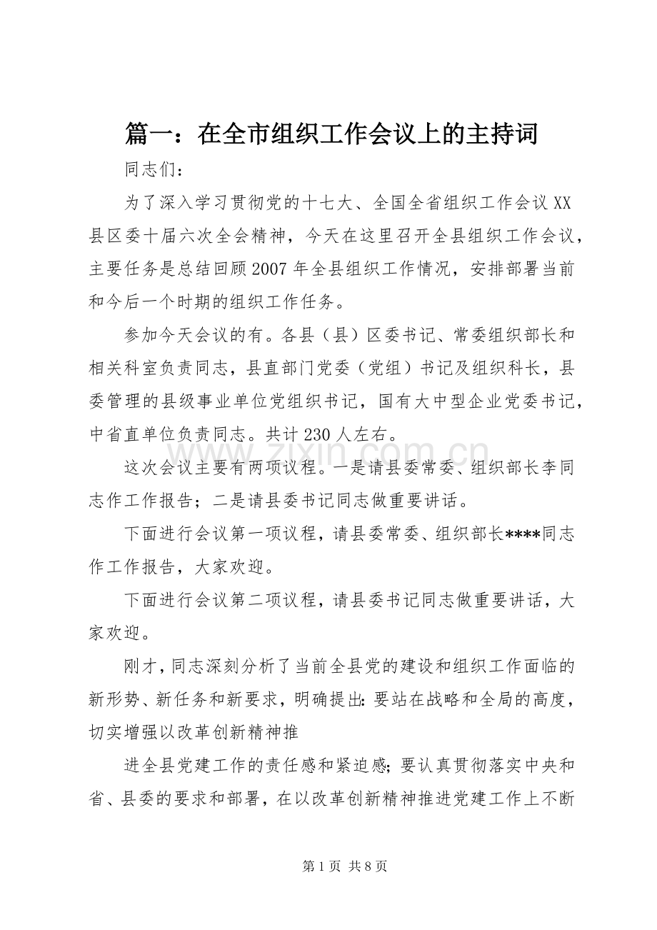 篇一：在全市组织工作会议上的主持稿.docx_第1页