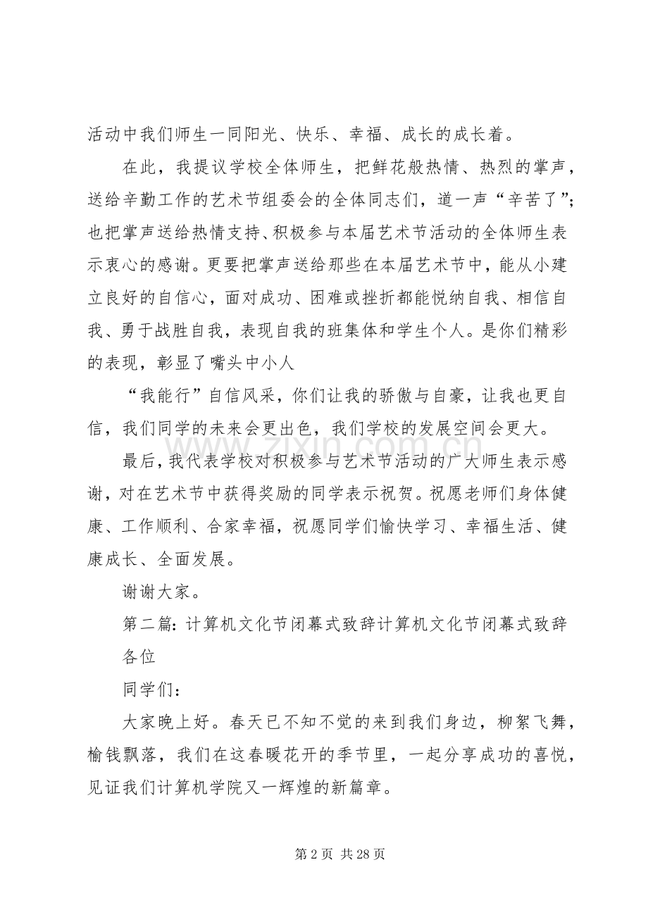 校园文化节闭幕式演讲致辞.docx_第2页