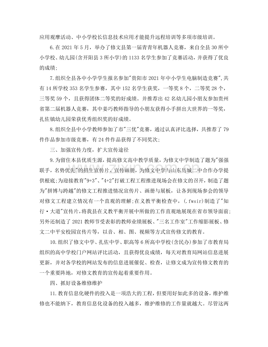 办公室工作参考总结-教育局信息工作参考总结.doc_第2页