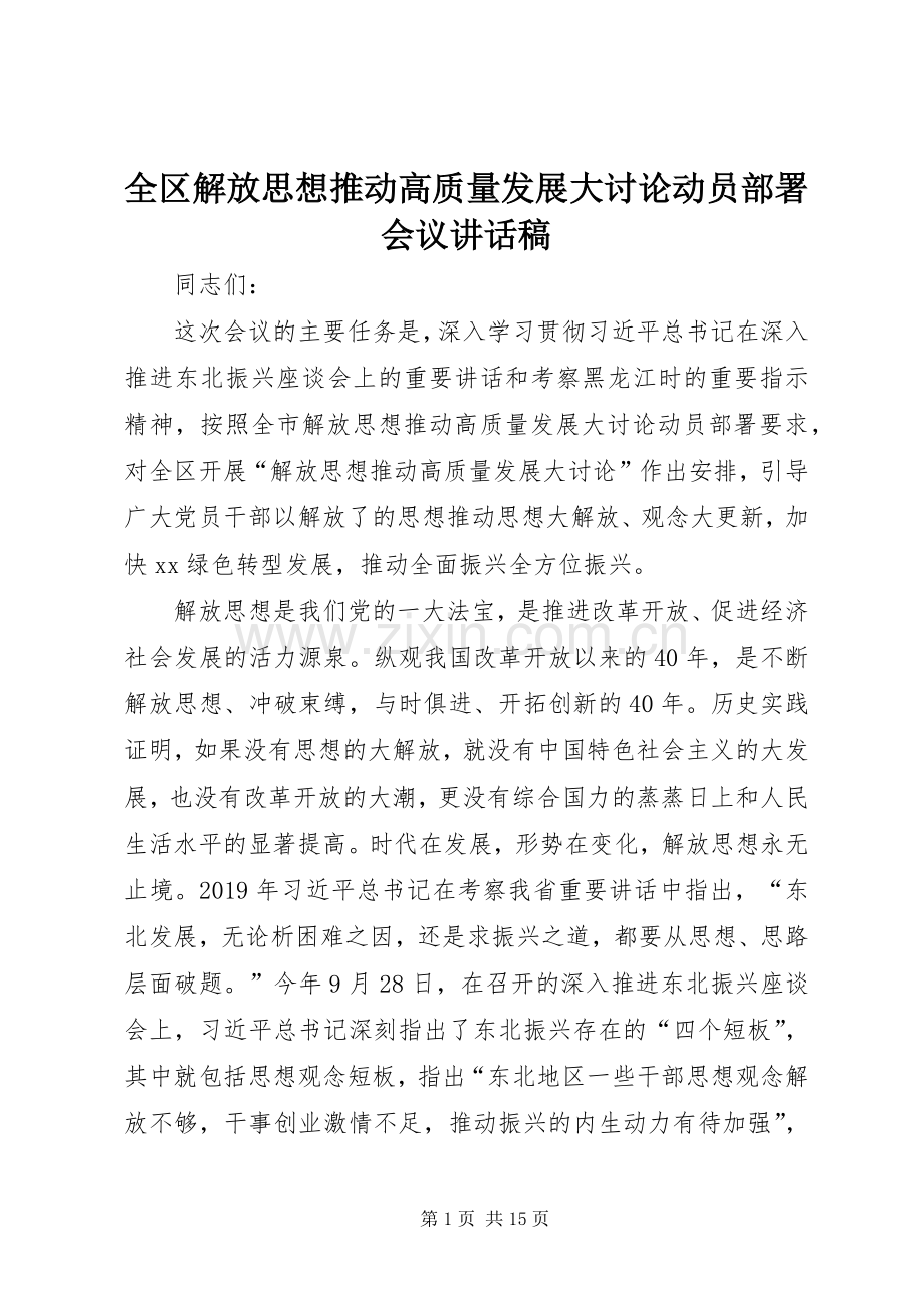 全区解放思想推动高质量发展大讨论动员部署会议讲话稿.docx_第1页