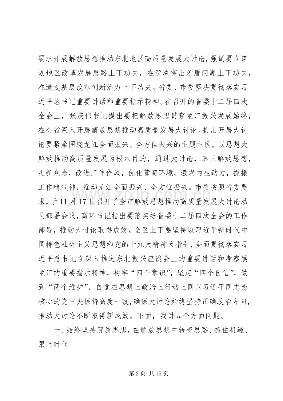 全区解放思想推动高质量发展大讨论动员部署会议讲话稿.docx_第2页