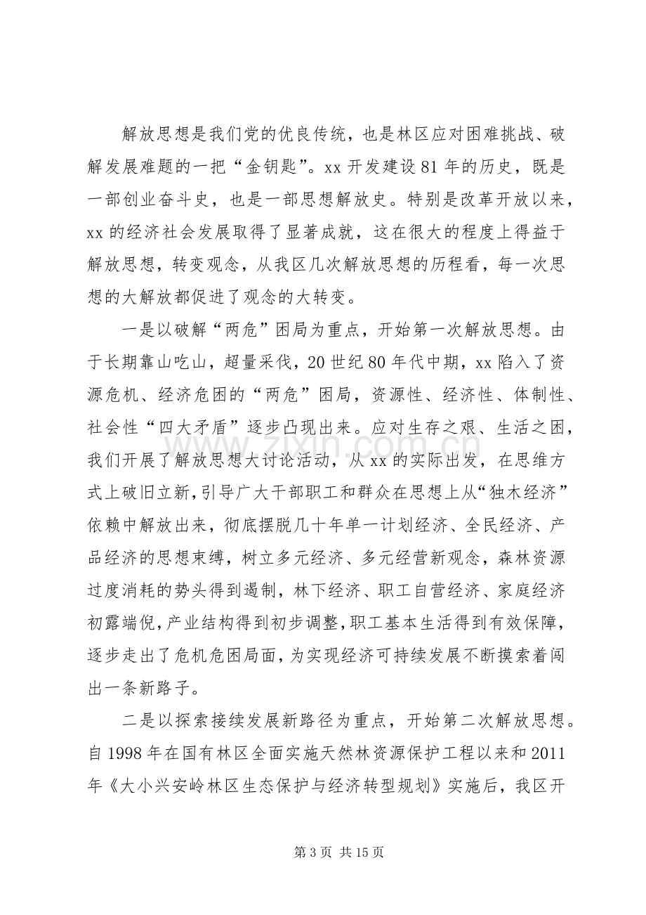 全区解放思想推动高质量发展大讨论动员部署会议讲话稿.docx_第3页