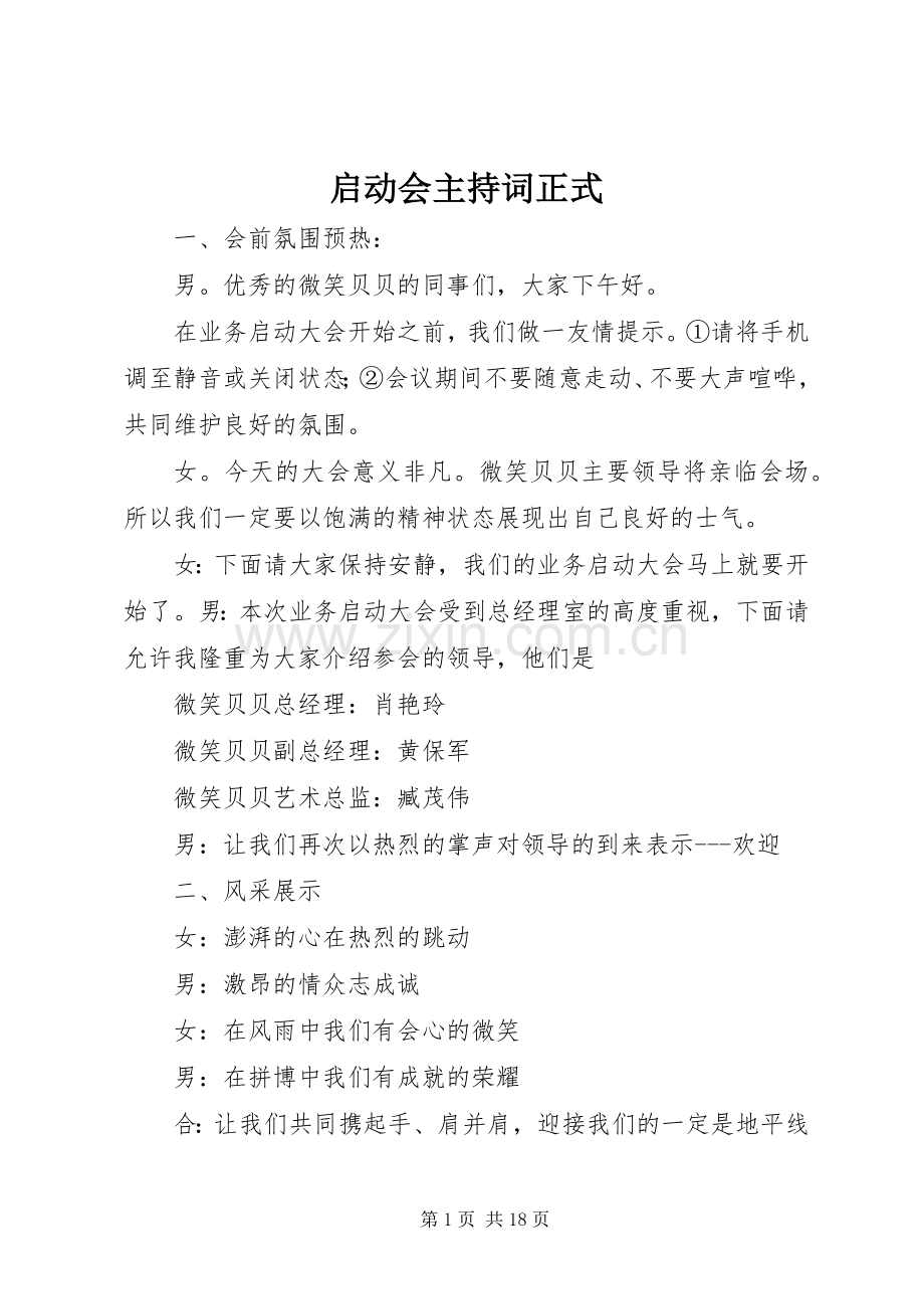 启动会主持稿正式.docx_第1页