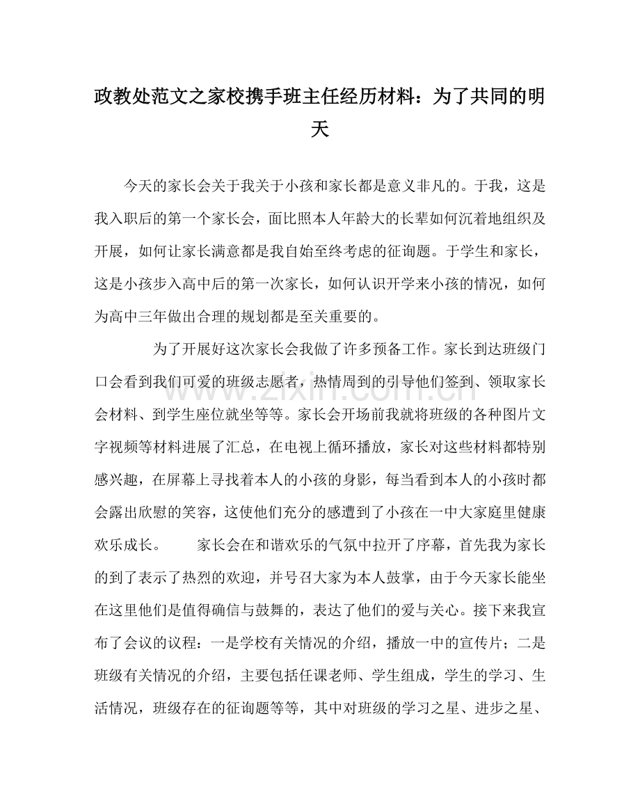 政教处范文家校携手班主任经验材料：为了共同的明天.doc_第1页