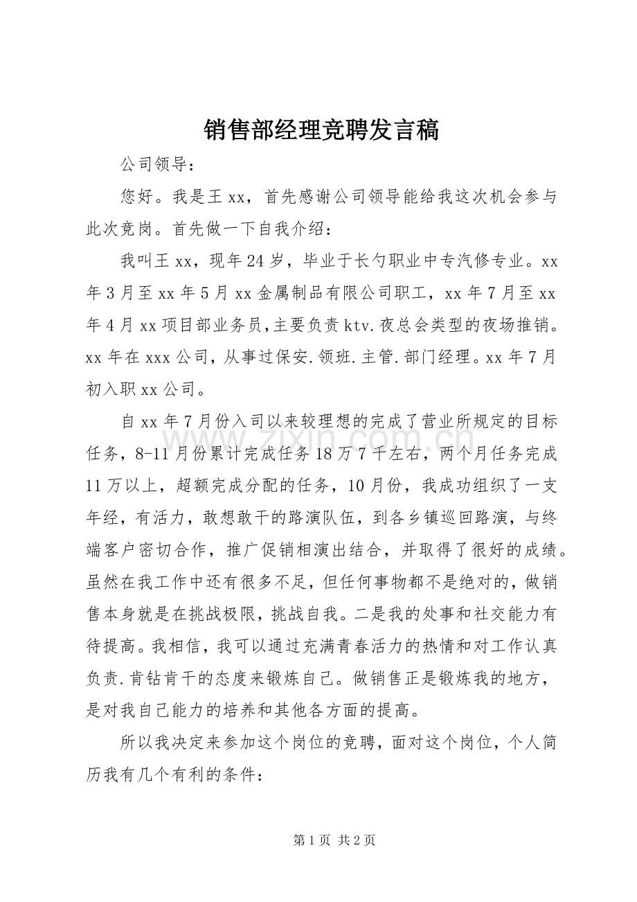 销售部经理竞聘发言.docx_第1页