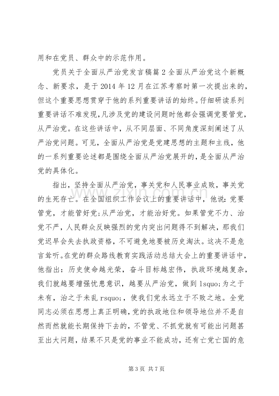 党员关于全面从严治党发言.docx_第3页