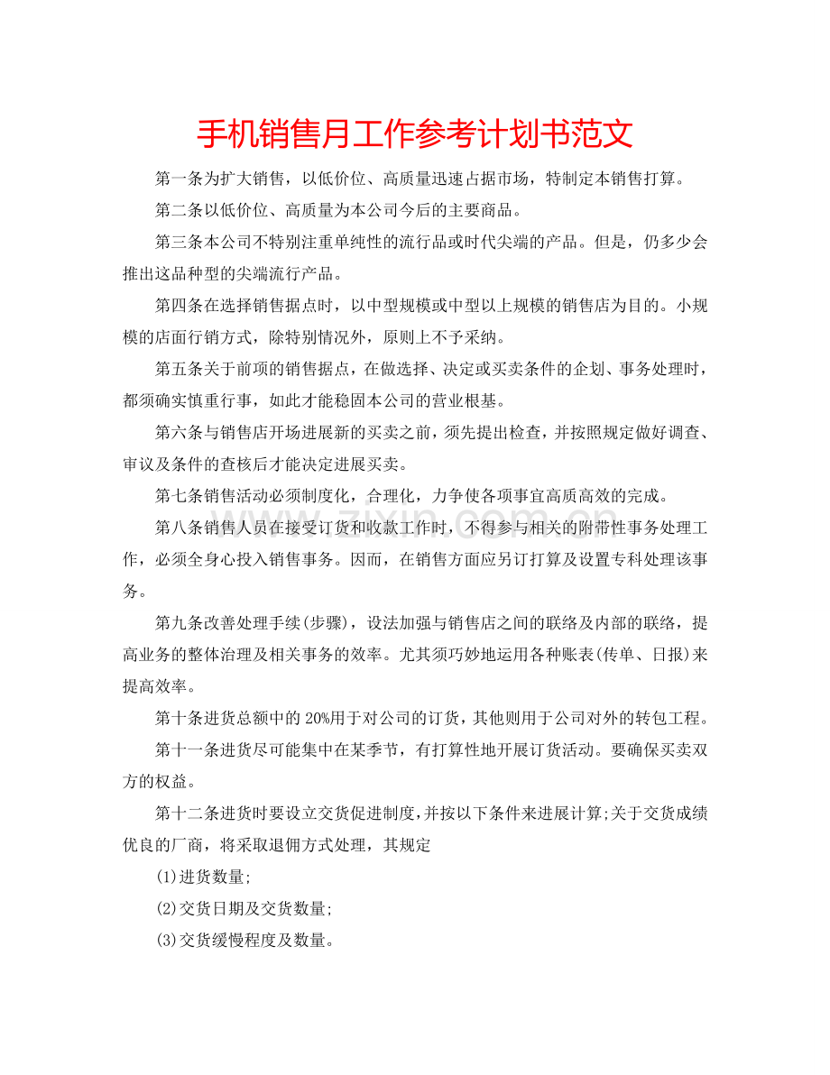 手机销售月工作参考计划书范文.doc_第1页