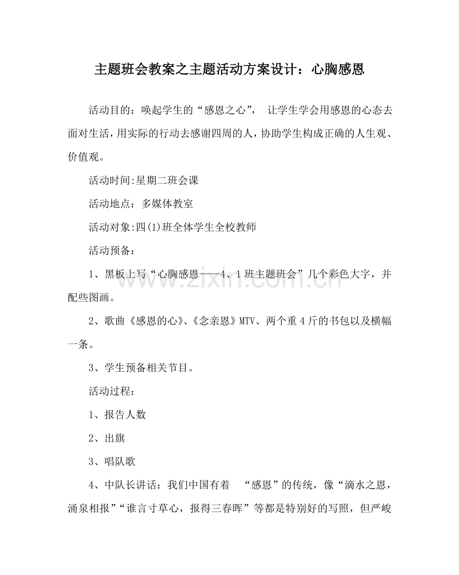 主题班会教案主题活动方案设计：心怀感恩.doc_第1页