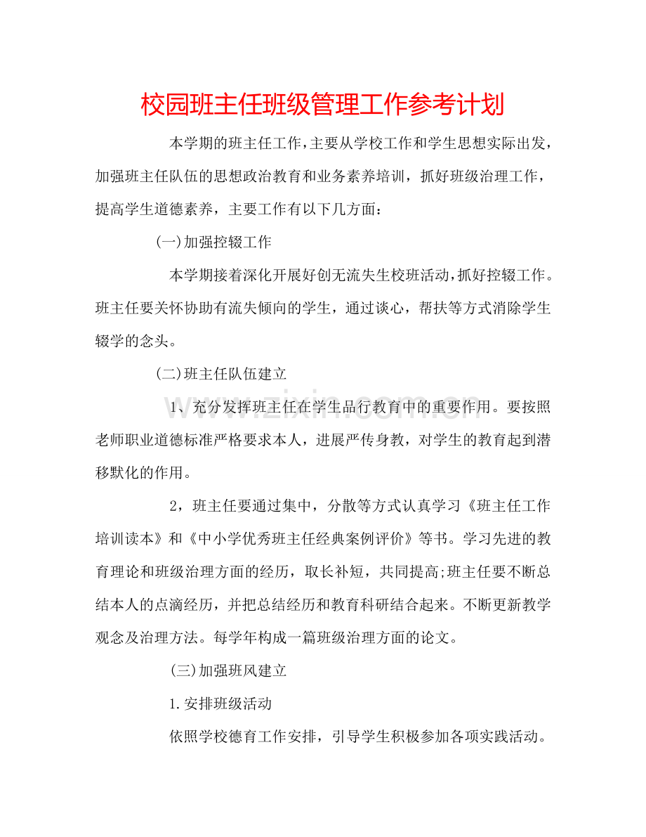 校园班主任班级管理工作参考计划.doc_第1页