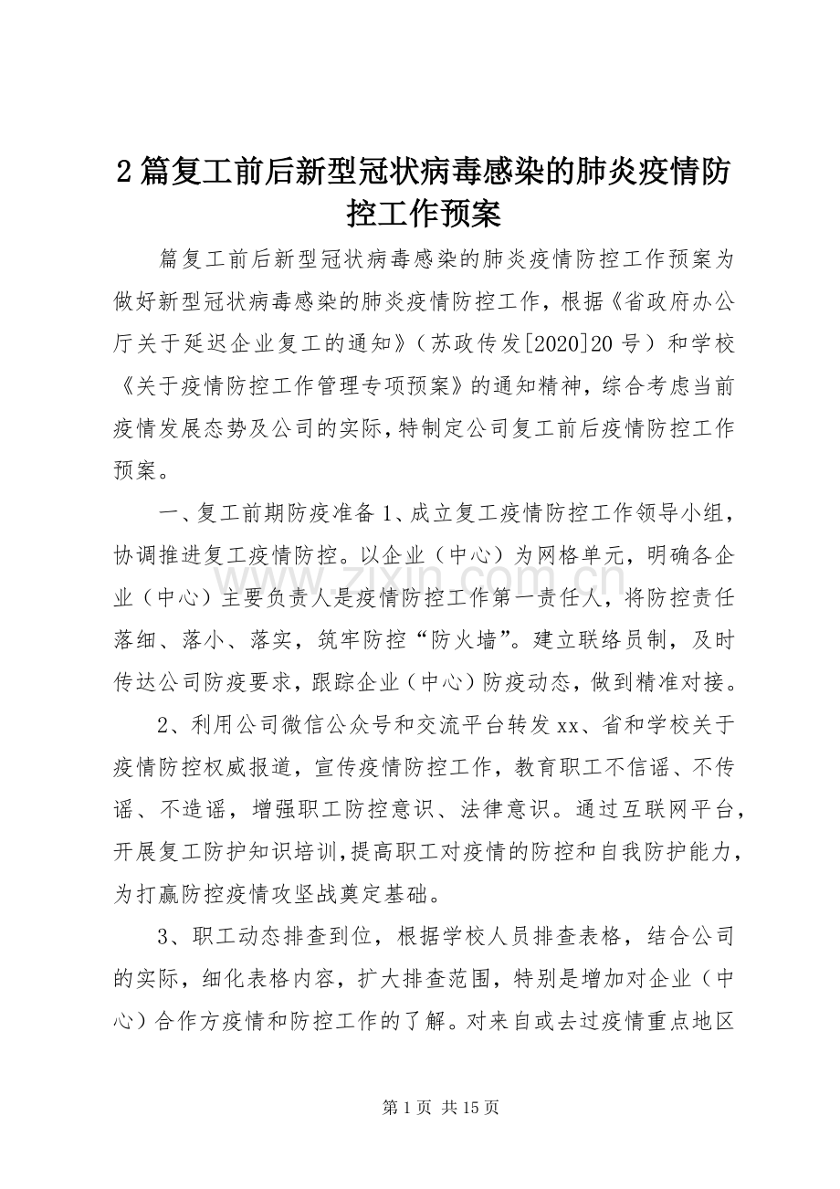 2篇复工前后新型冠状病毒感染的肺炎疫情防控工作应急预案.docx_第1页