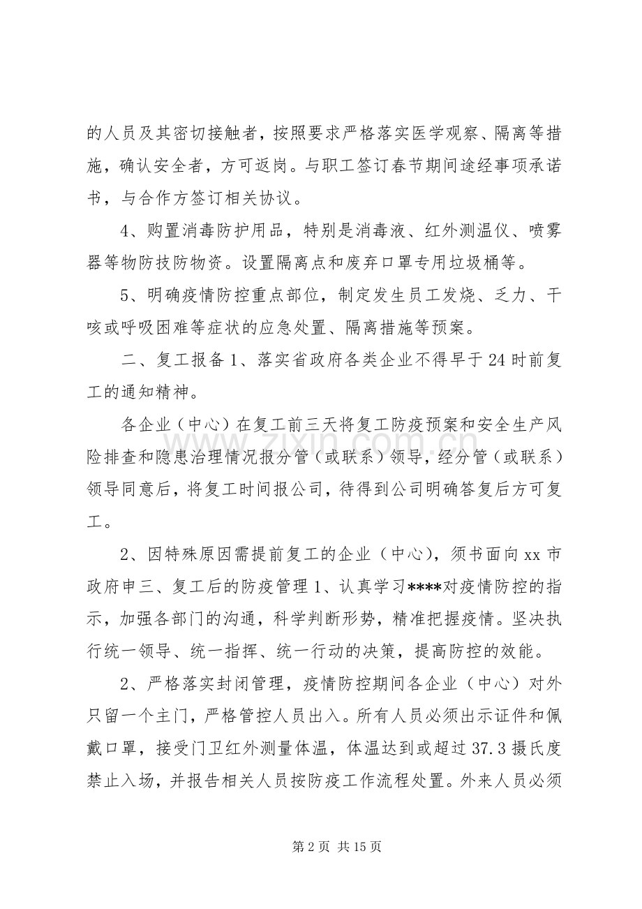 2篇复工前后新型冠状病毒感染的肺炎疫情防控工作应急预案.docx_第2页