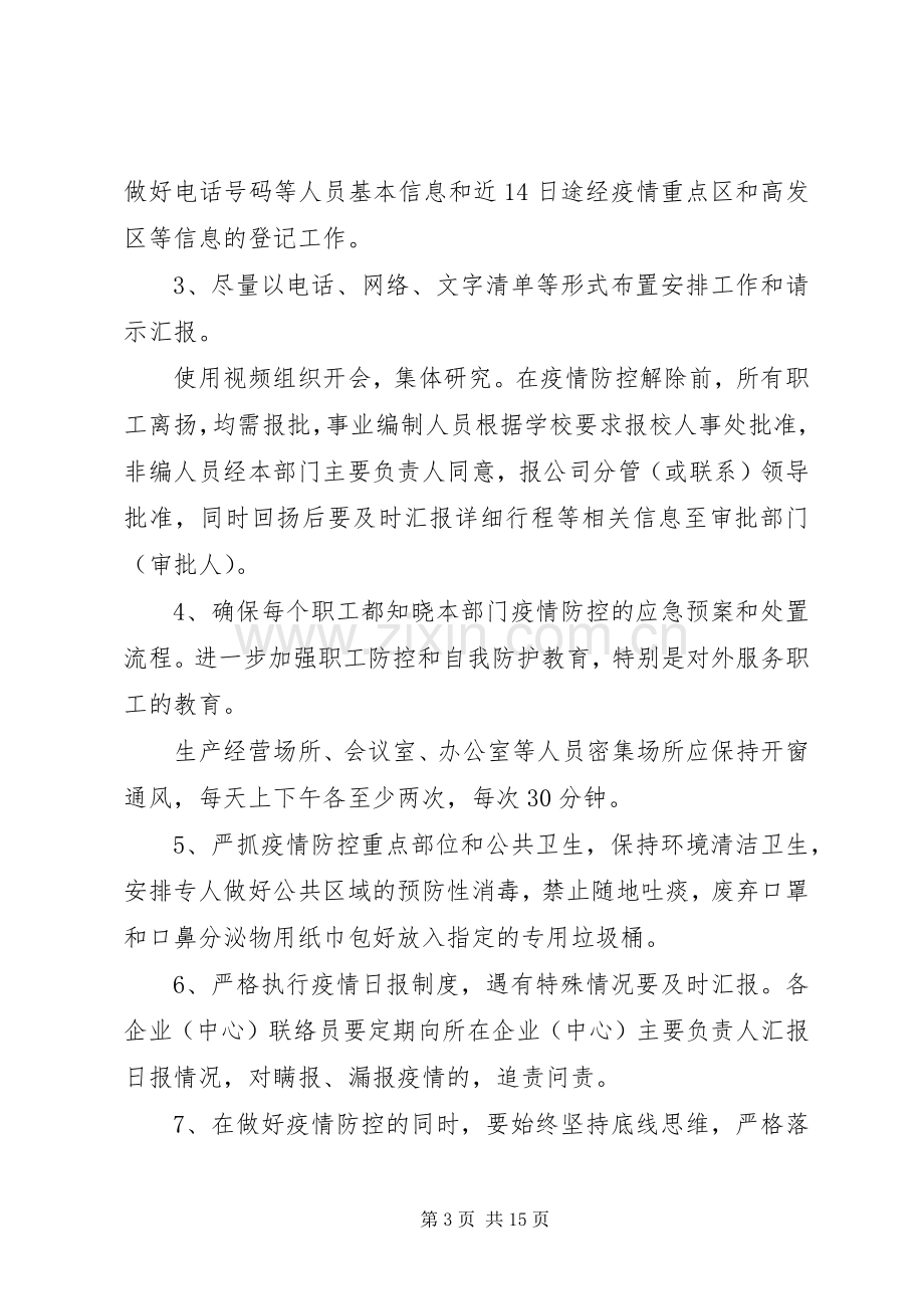 2篇复工前后新型冠状病毒感染的肺炎疫情防控工作应急预案.docx_第3页