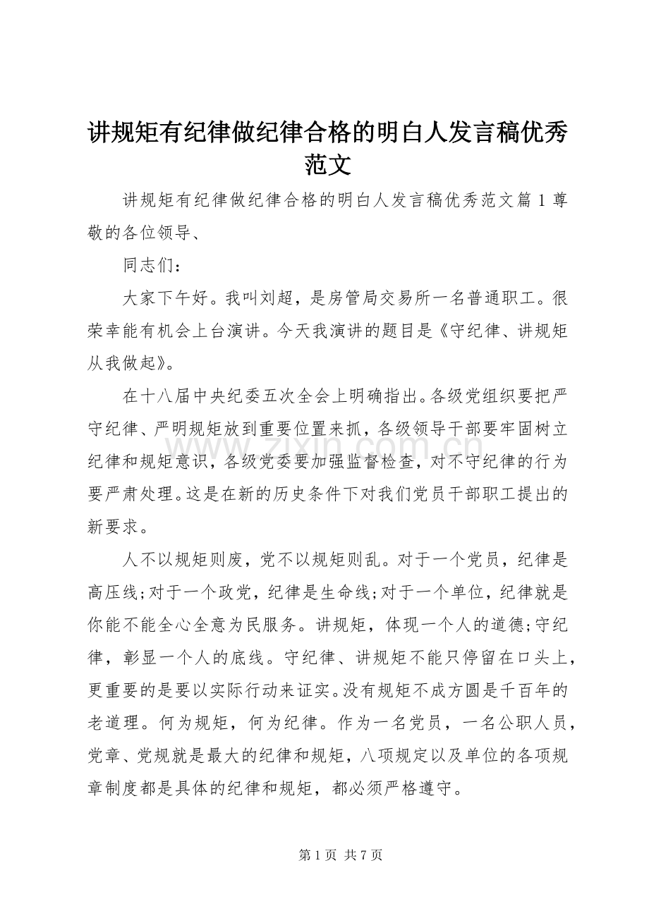 讲规矩有纪律做纪律合格的明白人发言稿优秀范文.docx_第1页