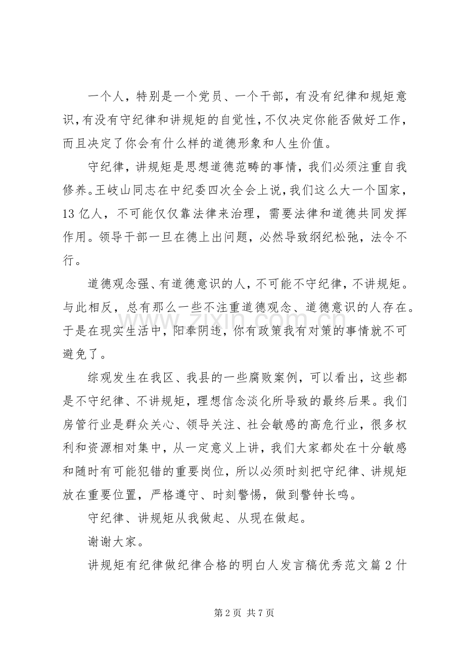 讲规矩有纪律做纪律合格的明白人发言稿优秀范文.docx_第2页