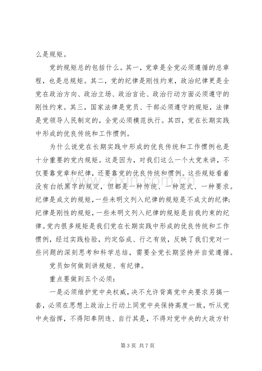 讲规矩有纪律做纪律合格的明白人发言稿优秀范文.docx_第3页