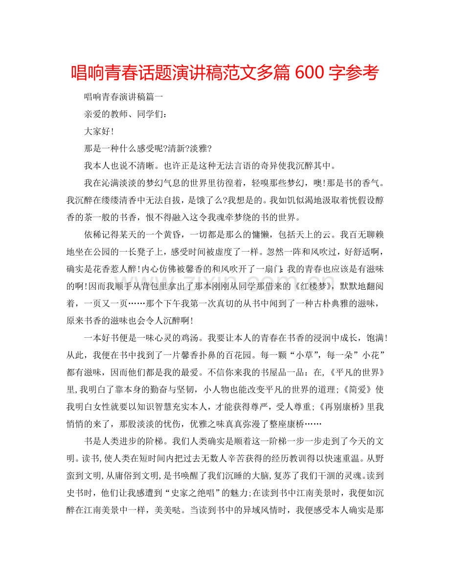 唱响青春话题演讲稿范文多篇600字参考.doc_第1页