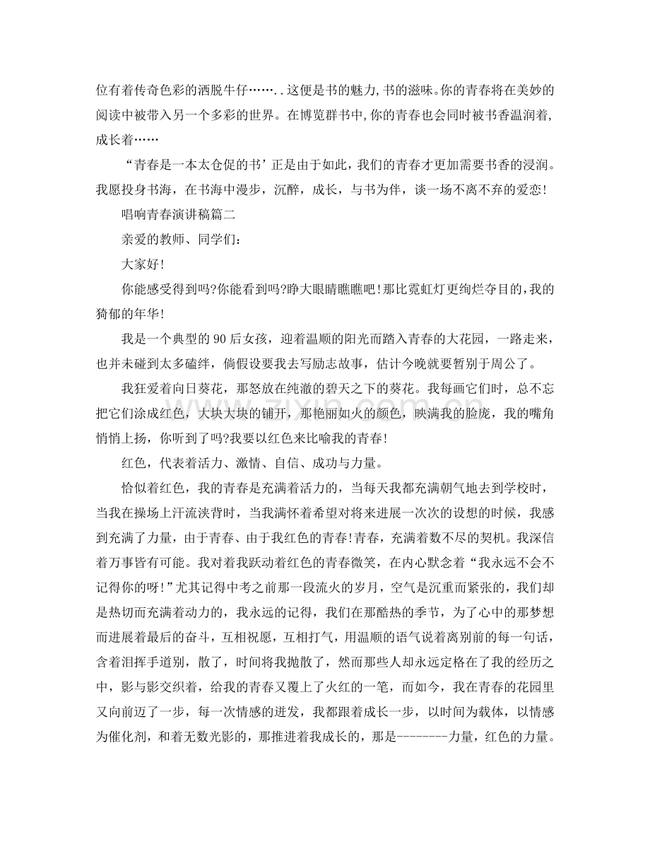 唱响青春话题演讲稿范文多篇600字参考.doc_第2页