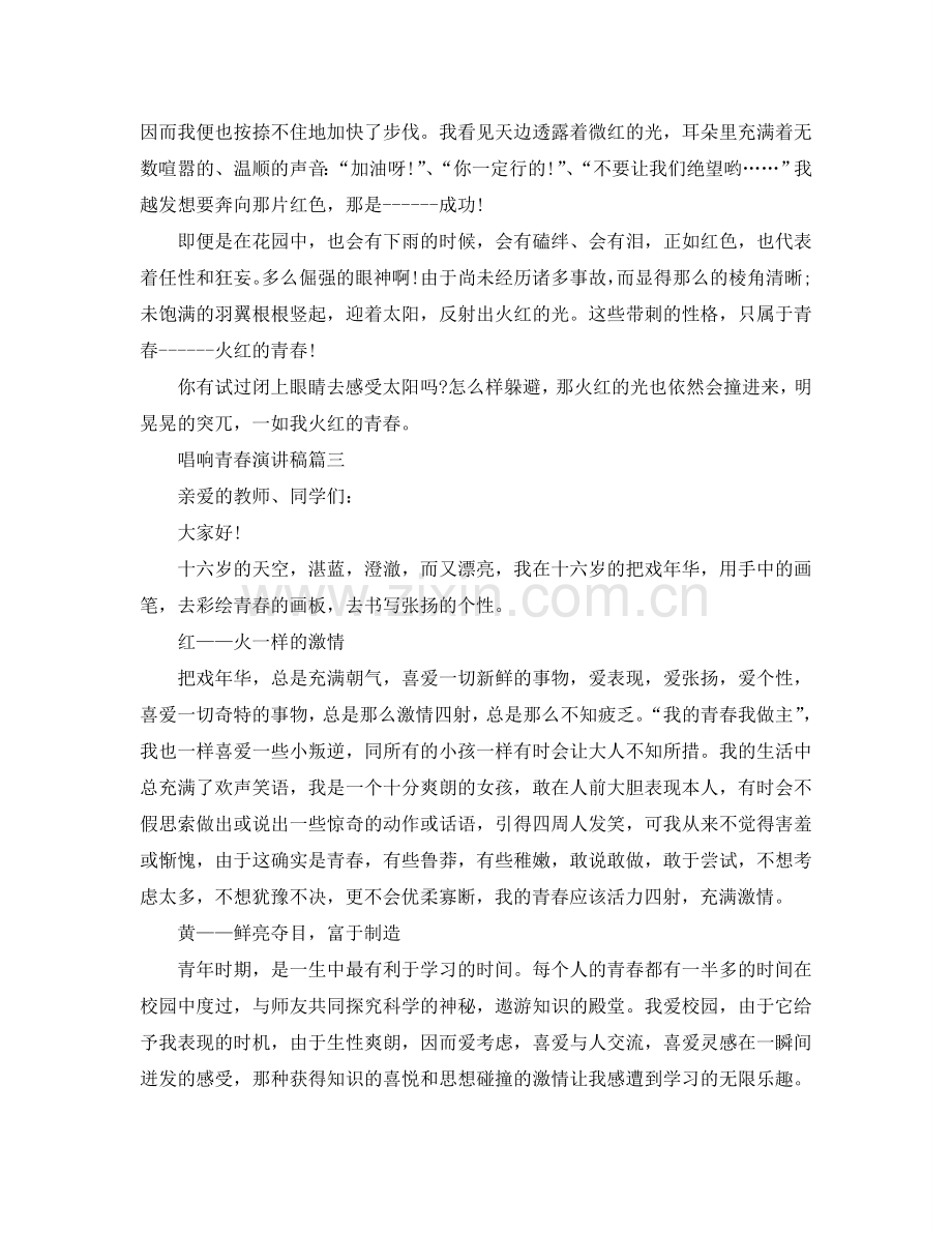 唱响青春话题演讲稿范文多篇600字参考.doc_第3页