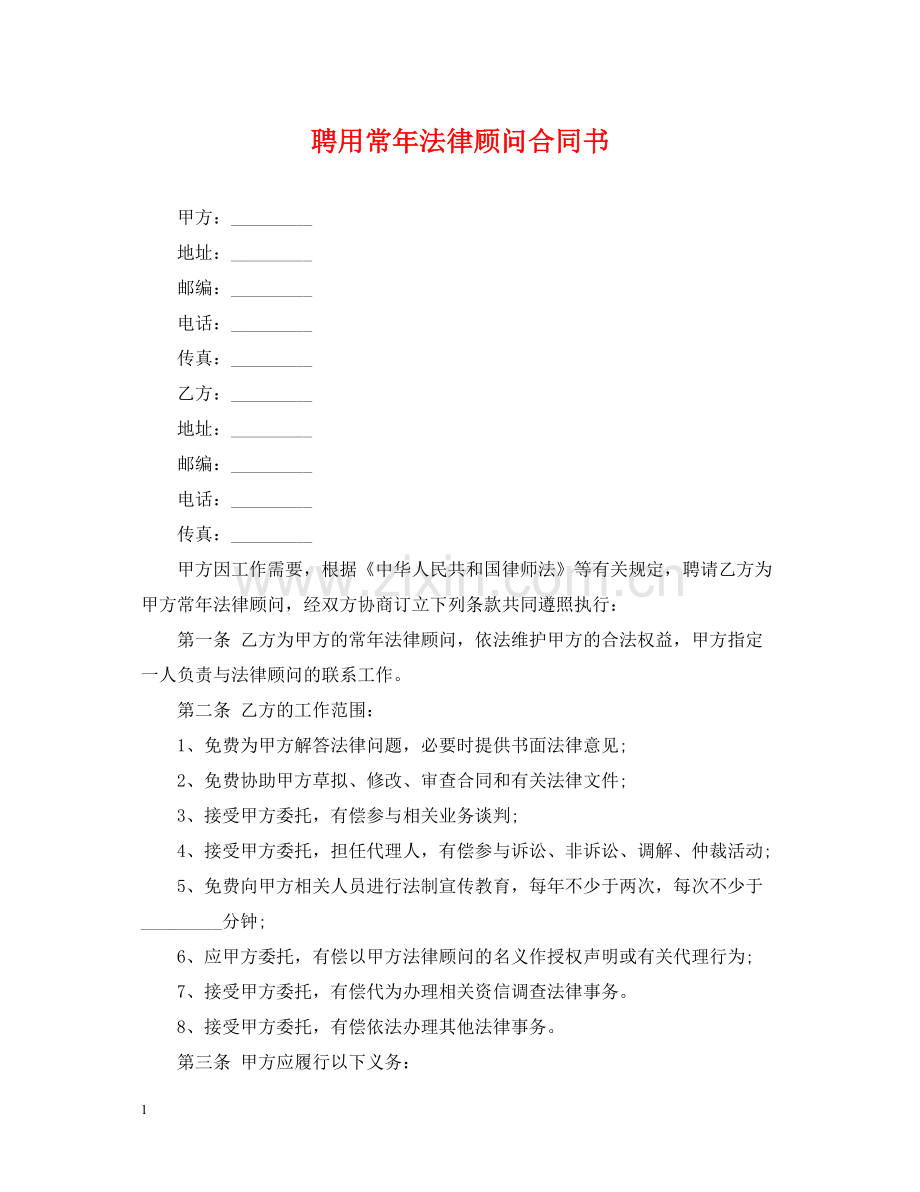 聘用常年法律顾问合同书.docx_第1页