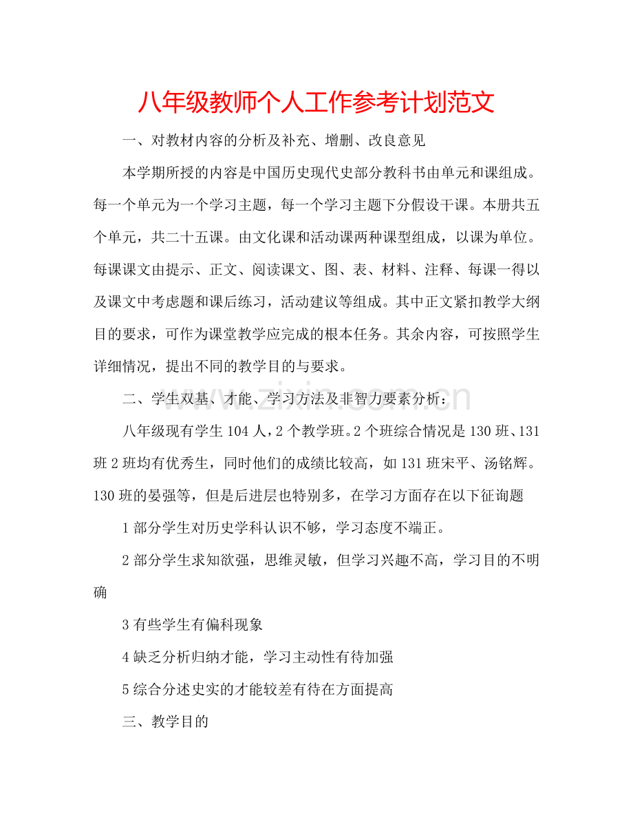 八年级教师个人工作参考计划范文.doc_第1页