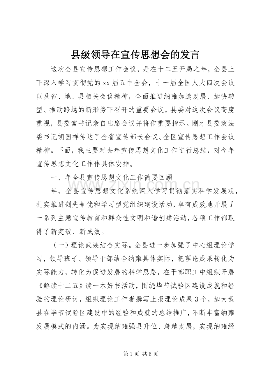 县级领导在宣传思想会的发言稿.docx_第1页