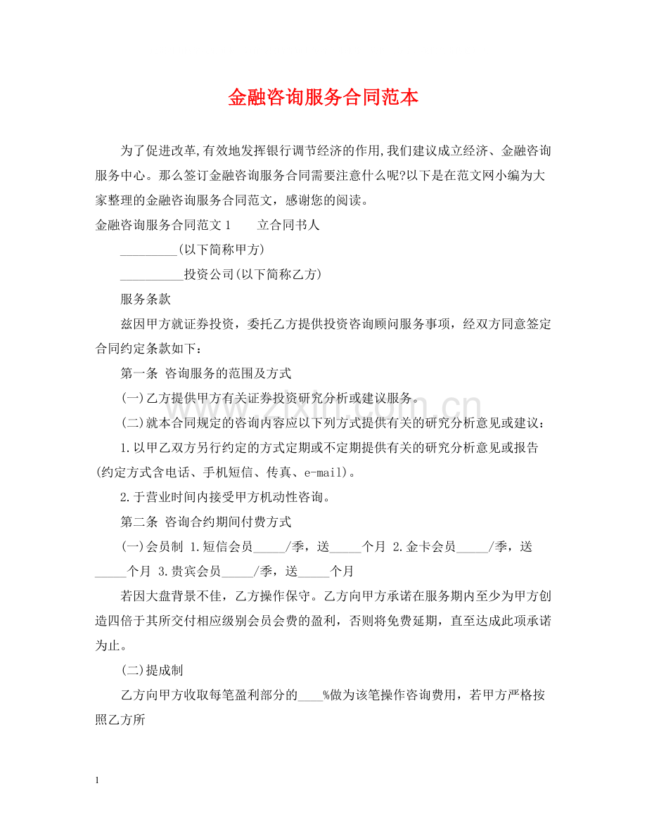 金融咨询服务合同范本.docx_第1页