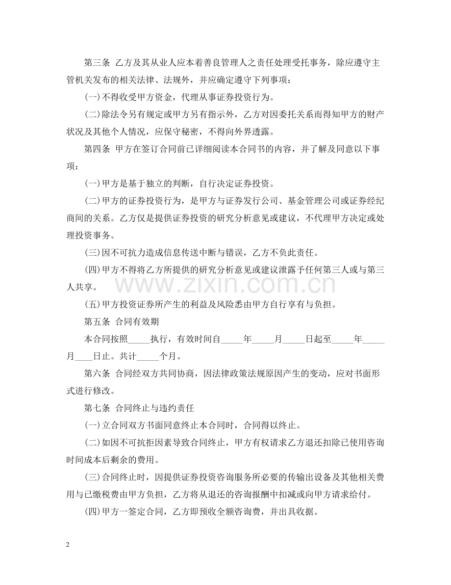 金融咨询服务合同范本.docx_第2页