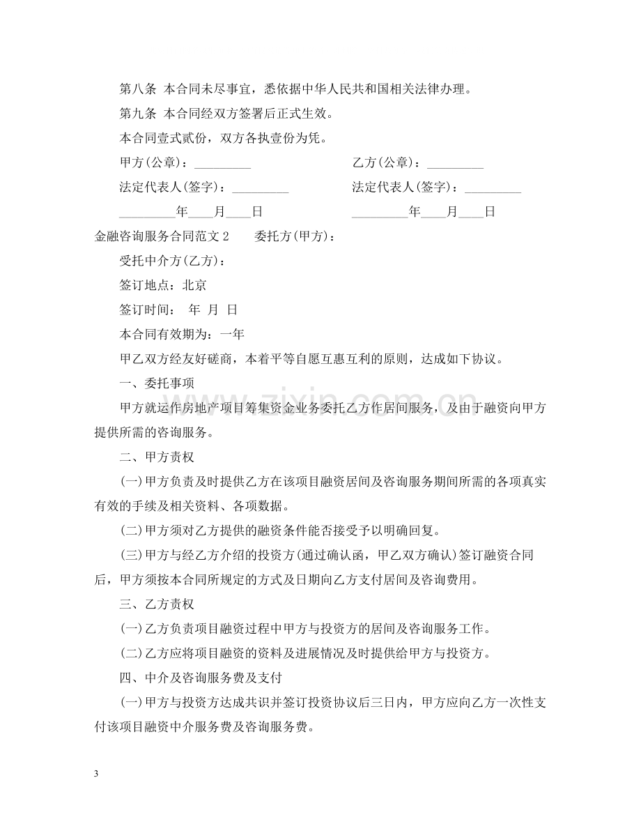 金融咨询服务合同范本.docx_第3页