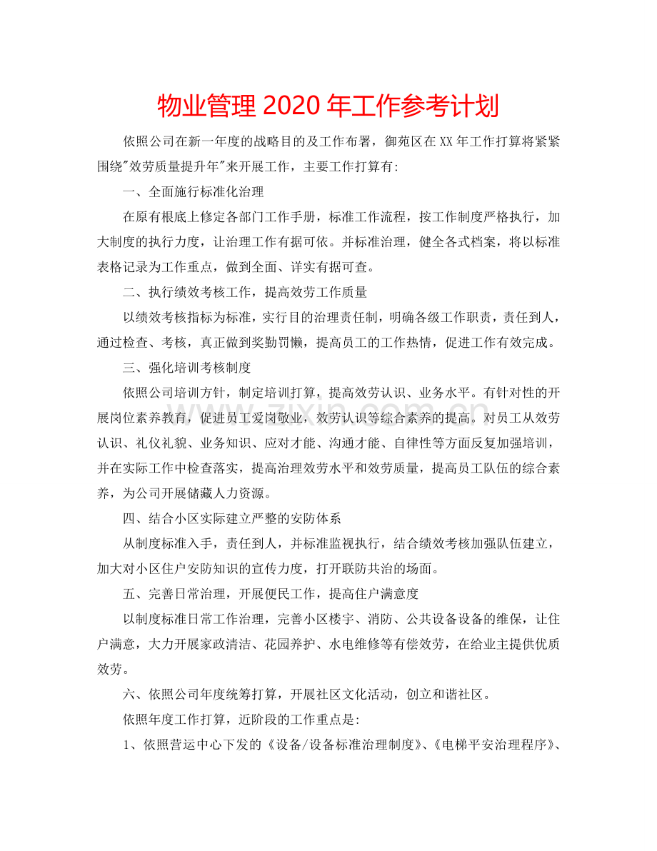 物业管理2024年工作参考计划.doc_第1页