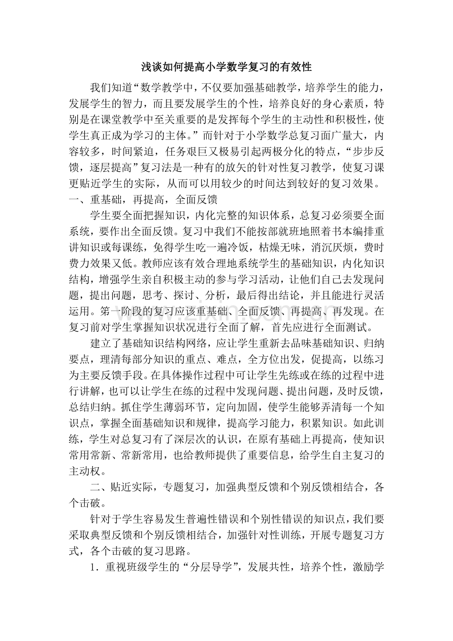 浅谈如何提高小学数学复习的有效性.doc_第1页