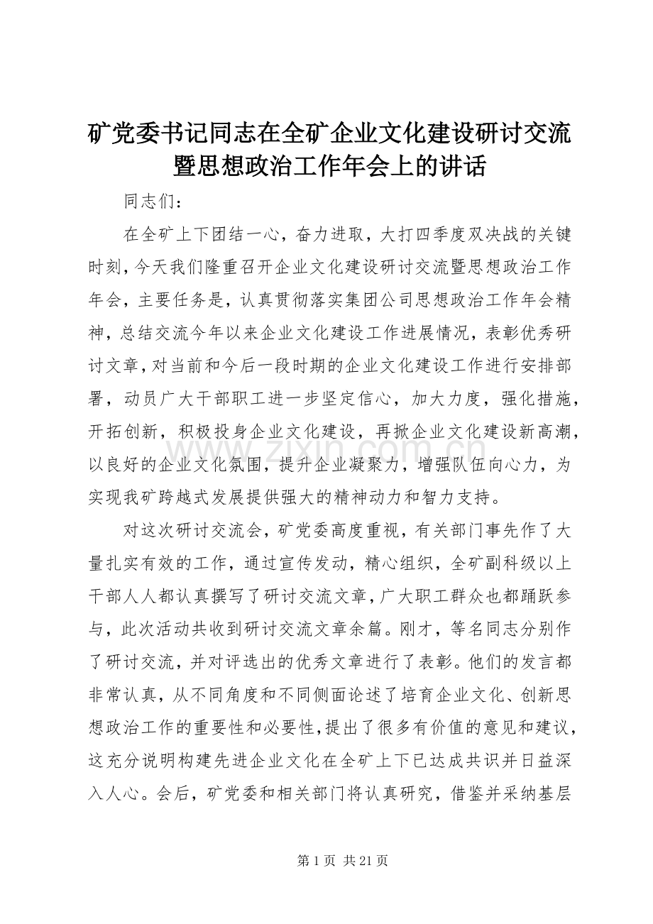 矿党委书记同志在全矿企业文化建设研讨交流暨思想政治工作年会上的讲话.docx_第1页