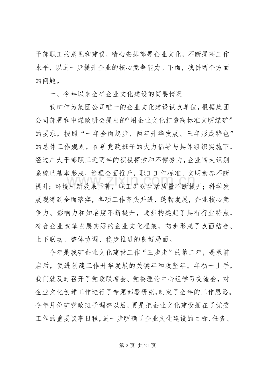 矿党委书记同志在全矿企业文化建设研讨交流暨思想政治工作年会上的讲话.docx_第2页