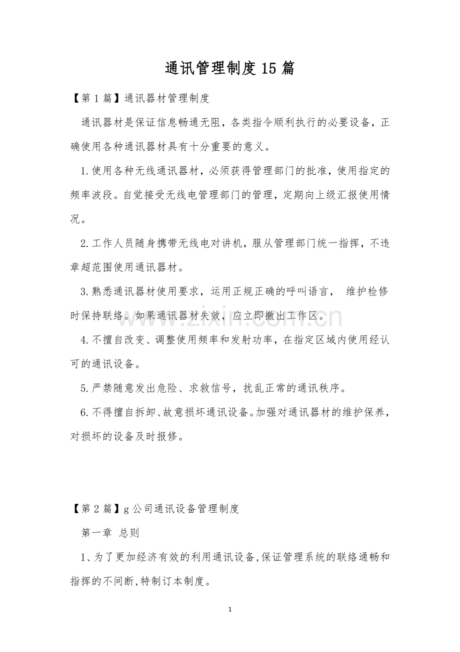 通讯管理制度15篇.docx_第1页