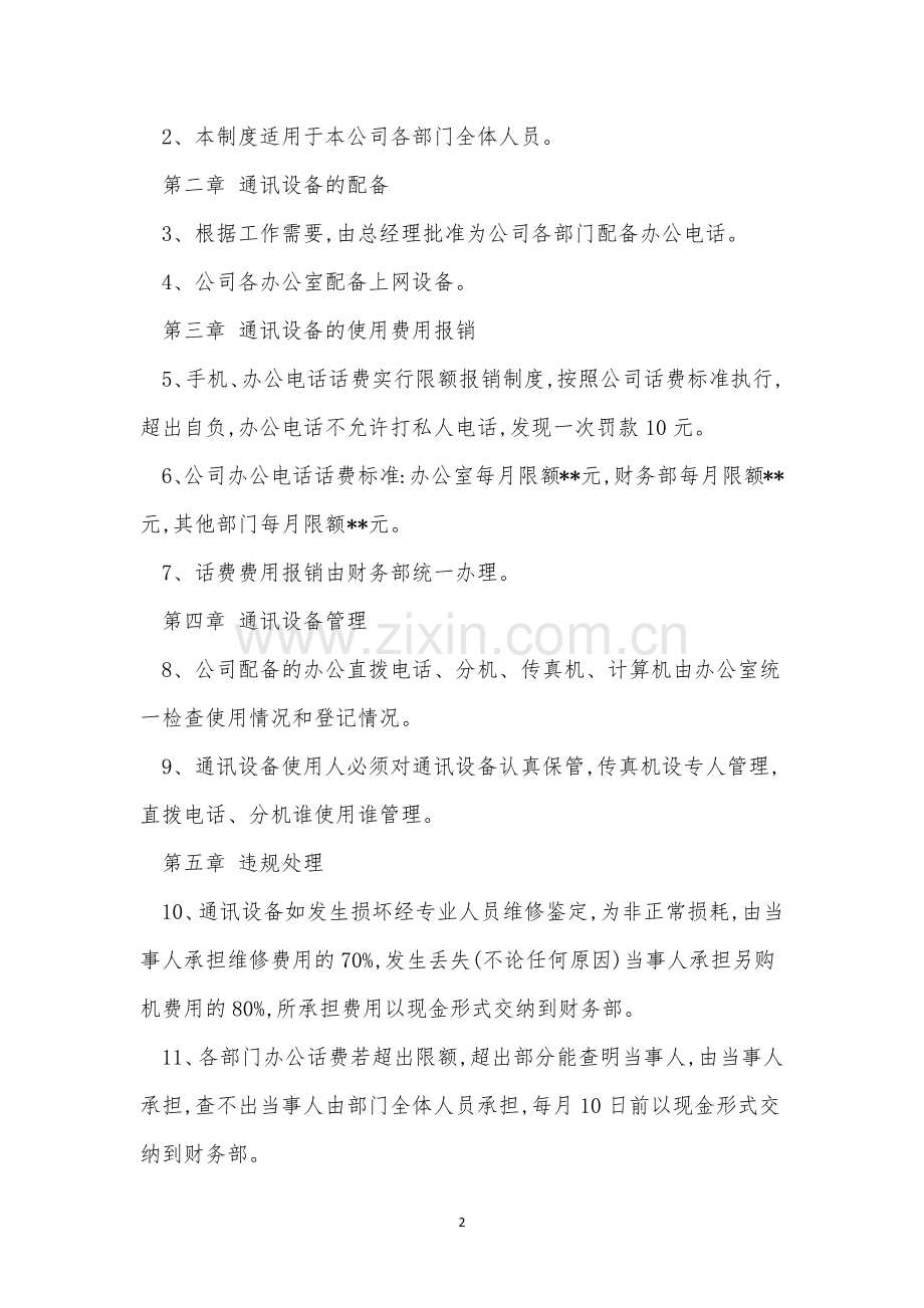 通讯管理制度15篇.docx_第2页