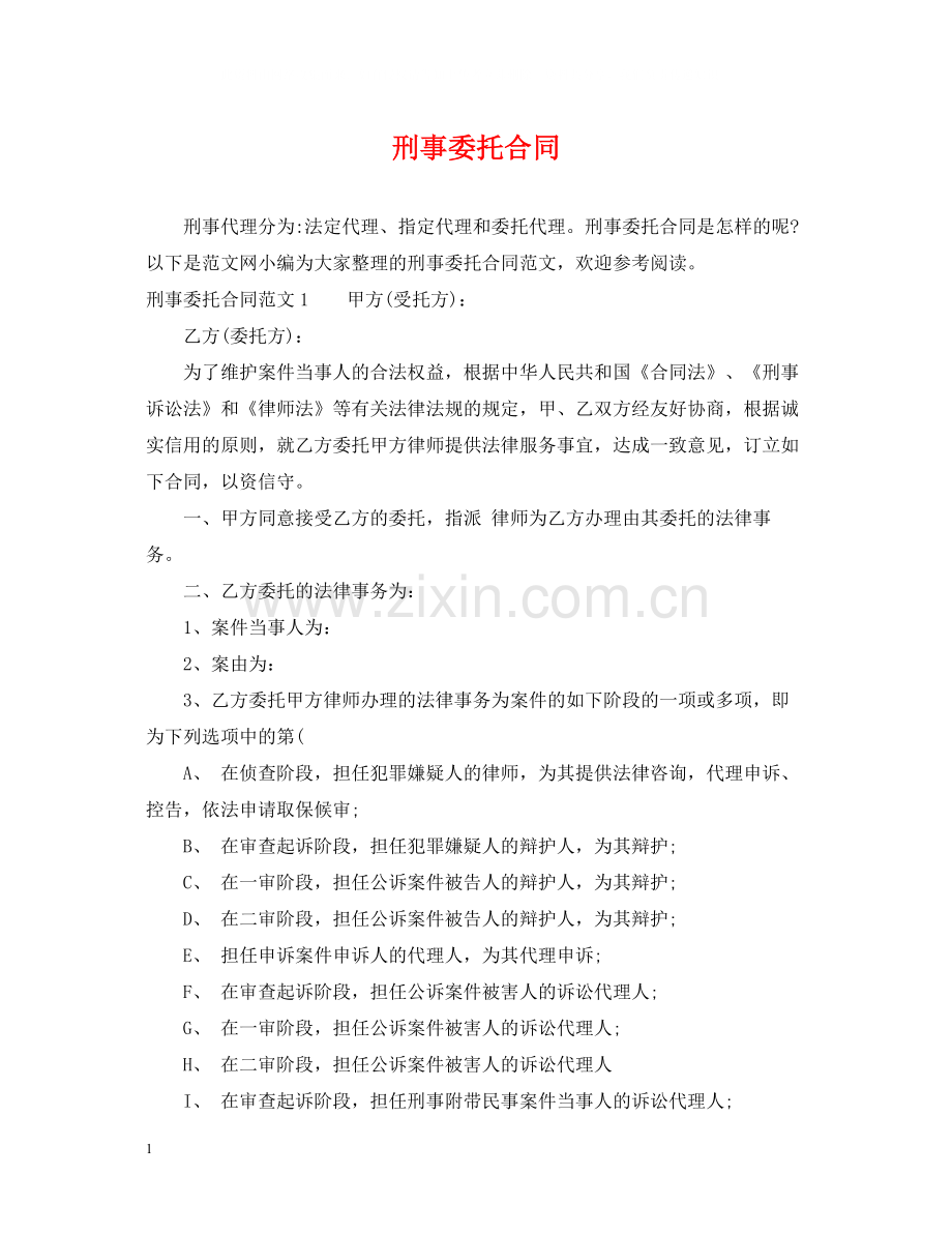 刑事委托合同.docx_第1页