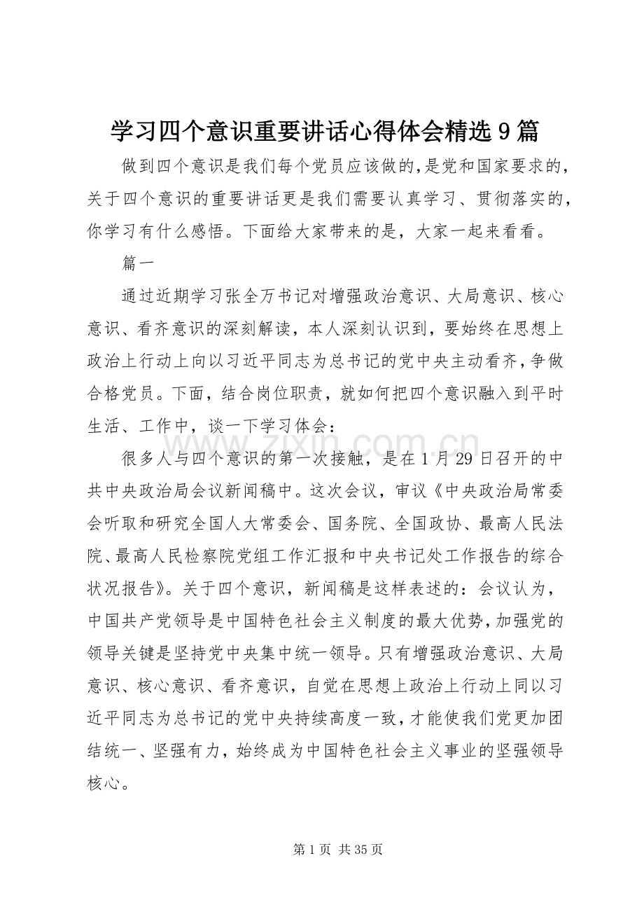 学习四个意识重要讲话心得体会9篇.docx_第1页