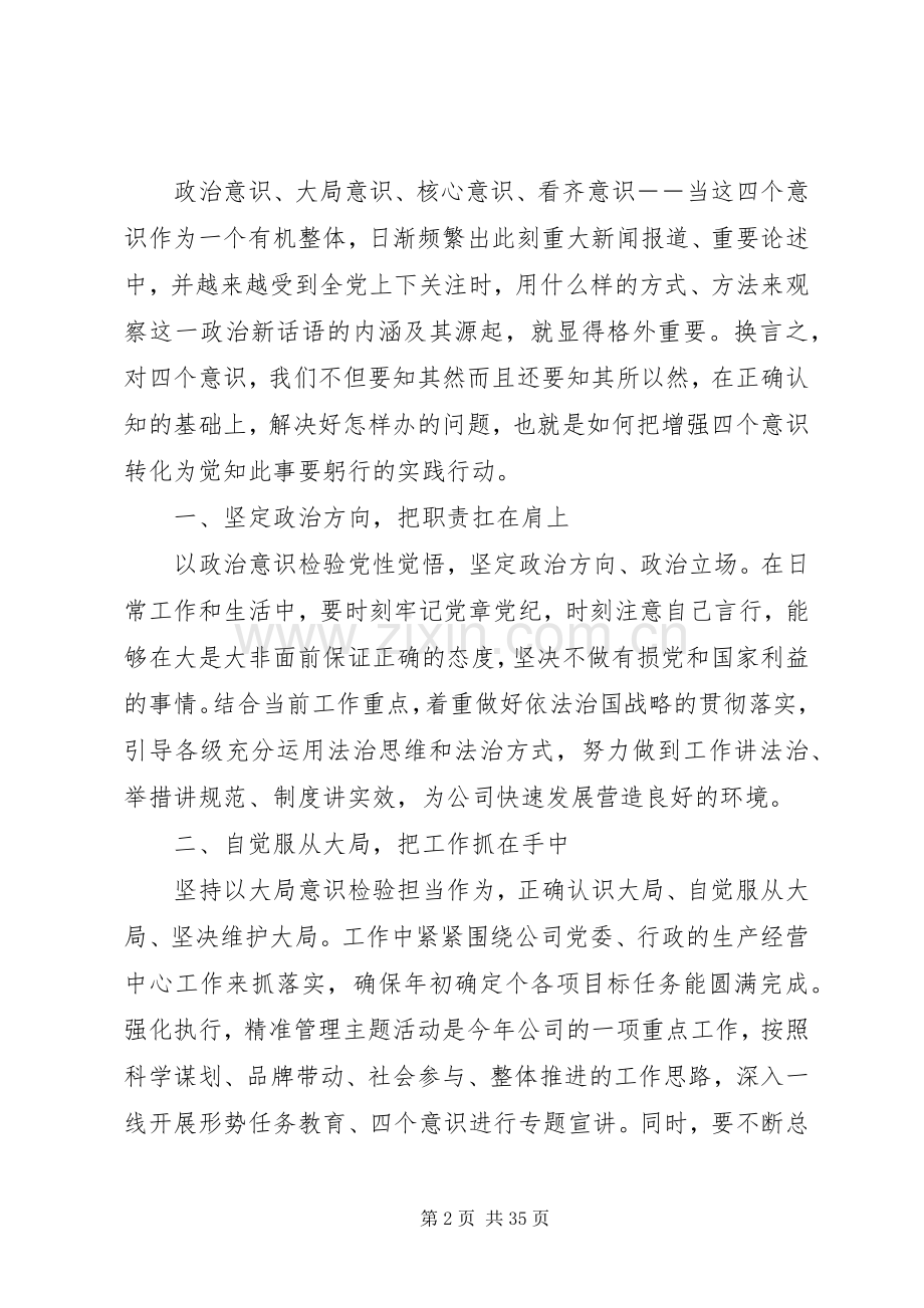 学习四个意识重要讲话心得体会9篇.docx_第2页